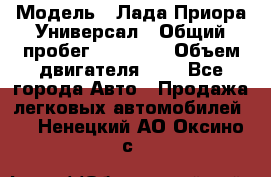  › Модель ­ Лада Приора Универсал › Общий пробег ­ 26 000 › Объем двигателя ­ 2 - Все города Авто » Продажа легковых автомобилей   . Ненецкий АО,Оксино с.